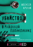 Книга Убийство в районной поликлинике автора Алексей Кротов