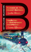 Книга Убийство в «Восточном экспрессе» / Murder on the Orient Express автора Агата Кристи