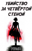 Книга Убийство за четвёртой стеной (СИ) автора Vydar