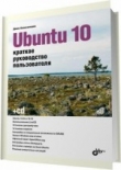 Книга Ubuntu 10. Краткое руководство пользователя автора Денис Колисниченко