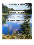 Книга Убыль Русская. 1917–2017. Беседы о демографии автора Вениамин Башлачев