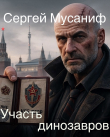 Книга Участь динозавров (СИ) автора Сергей Мусаниф