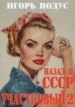 Книга Участковый: Назад в СССР 2 (СИ) автора Игорь Подус