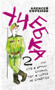Книга Учебка-2, или Кто в армии служил, тот в цирке не смеётся! автора Алексей Ефремов