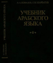 Книга Учебник арабского языка автора Александр Ковалев