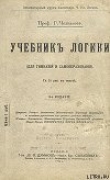 Книга Учебник логики автора Георгий Челпанов