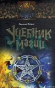 Книга Учебник магии автора Анатолий Эстрин