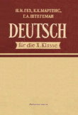 Книга Учебник немецкого языка для 10 класса (шестой год обучения) автора Герда Штегеман