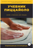 Книга Учебник пиццайоло автора Евгений Давыдов