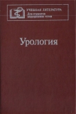 Книга Учебник по урологии автора Н. Лопаткин