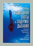 Книга Учебник подводной охоты на задержке дыхания автора Марко Барди