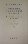 Книга Учебник русского языка для начальной школы. 1-й класс. Грамматика, правописание, развитие речи автора Никифор Костин