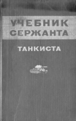 Книга Учебник сержанта-танкиста автора обороны СССР Министерство