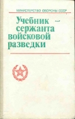 Книга Учебник сержанта войсковой разведки автора обороны СССР Министерство