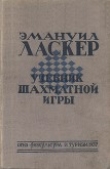 Книга Учебник шахматной игры автора Эмануэль Ласкер