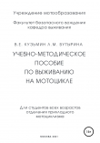 Книга Учебно-методическое пособие по выживанию на мотоцикле автора Валентин Кузьмин