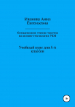 Книга Учебный курс для 5-6 классов «Осмысленное чтение текстов на основе технологии РКМ» автора Анна Иванова