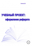 Книга Учебный проект: оформление реферата автора Дмитрий Усенков