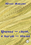Книга Ученье – свет, а богов – тьма автора Юлия Жукова