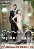 Книга Ученица черного мага (СИ) автора Екатерина Кариди