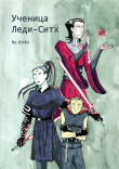 Книга Ученица Леди-Ситх (СИ) автора maybe_Ancha