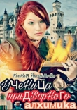 Книга Ученица придворного алхимика (СИ) автора Ксения Ярополова