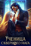 Книга Ученица скверного мага (СИ) автора Ольга Ярошинская