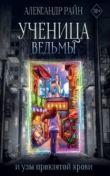 Книга Ученица ведьмы и узы проклятой крови автора Александр Райн