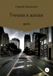 Книга Учение нужные в жизни автора Сергей Лопаткин