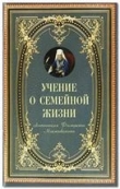 Книга Учение о семейной жизни автора Митрополит Московский