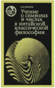 Книга Учение о символах и числах в китайской классической философии автора Артем Кобзев