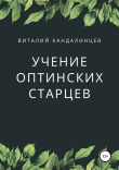 Книга Учение Оптинских старцев автора Виталий Кандалинцев