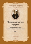 Книга Учение сектантов о церкви при cвете их жизни и евангельского учения автора Александр Введенский
