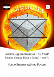 Книга УЧЕНИЕ СОЛНЦА (Огня и Света) – том IV автора Александр Халбашкин