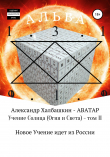 Книга Учение Солнца (Огня и Света). Том II автора Александр Халбашкин