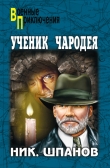 Книга Ученик чародея автора Николай Шпанов