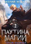 Книга Ученик чудовища (СИ) автора Дмитрий Мазуров