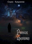 Книга Ученик дракона (СИ) автора Ольга Кузьмина