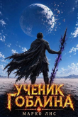 Книга Ученик гоблина. Книга V (СИ) автора Марко Лис