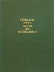 Книга Ученики в Саисе автора (Харденберг Новалис