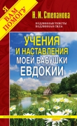 Книга Учения и наставления моей бабушки Евдокии автора Наталья Степанова