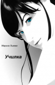 Книга Училка (СИ) автора Марина Львова