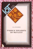 Книга Учимся чеканить по металлу автора Иван Головня
