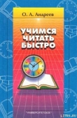 Книга Учимся читать быстро автора Олег Андреев