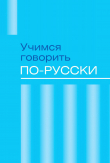 Книга Учимся говорить по-русски. Проблемы современного языка в электронных СМИ автора Сборник