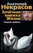 Книга Учимся любить автора Анатолий Некрасов