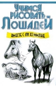 Книга Учимся рисовать лошадей автора Ли Хэммонд