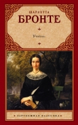 Книга Учитель автора Шарлотта Бронте
