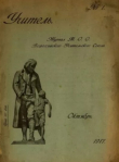 Книга Учитель 1917 октябрь автора авторов Коллектив