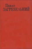 Книга Учитель автора Павел Загребельный